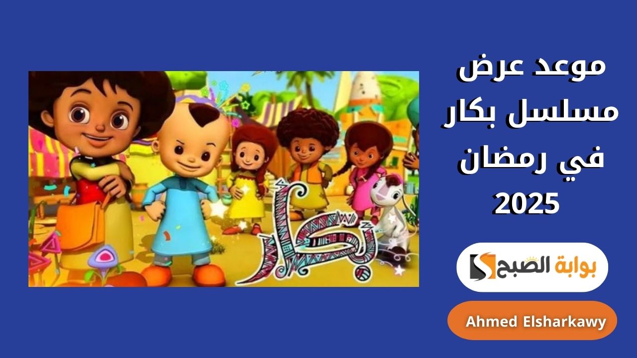 موعد عرض مسلسل بكار في رمضان 2025