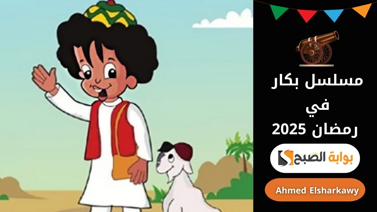 موعد عرض مسلسل بكار في رمضان 2025