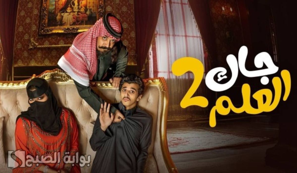 موعد عرض مسلسل جاك العلم 2