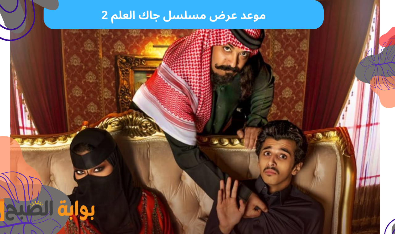 موعد عرض مسلسل جاك العلم 2