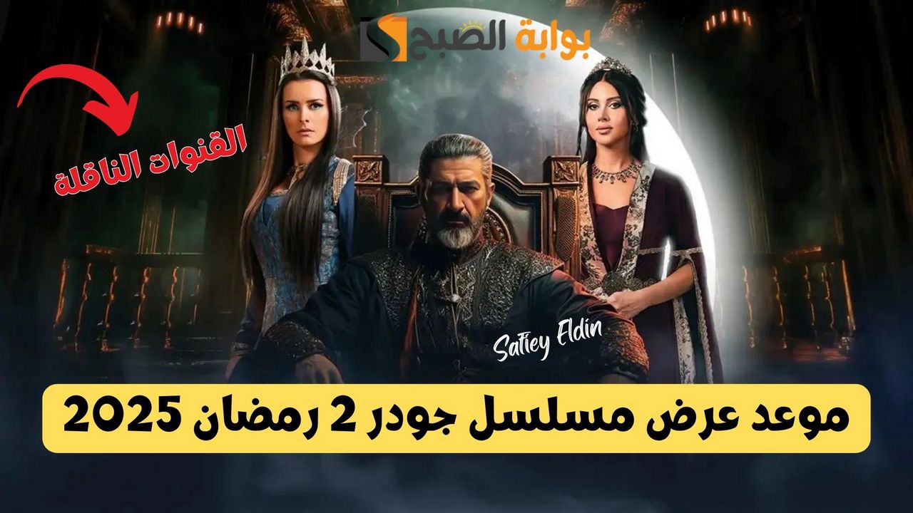 موعد عرض مسلسل جودر 2 رمضان 2025
