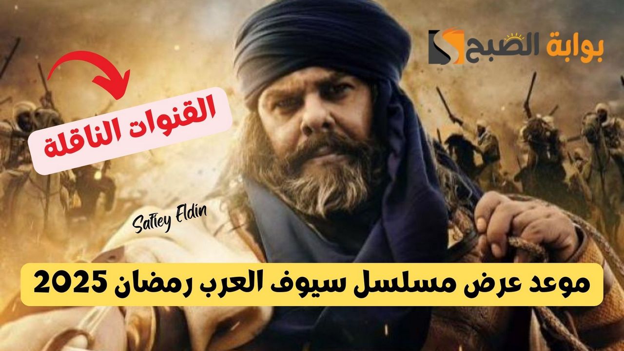 موعد عرض مسلسل سيوف العرب رمضان 2025