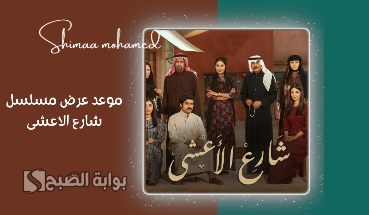 موعد عرض مسلسل شارع الأعشى