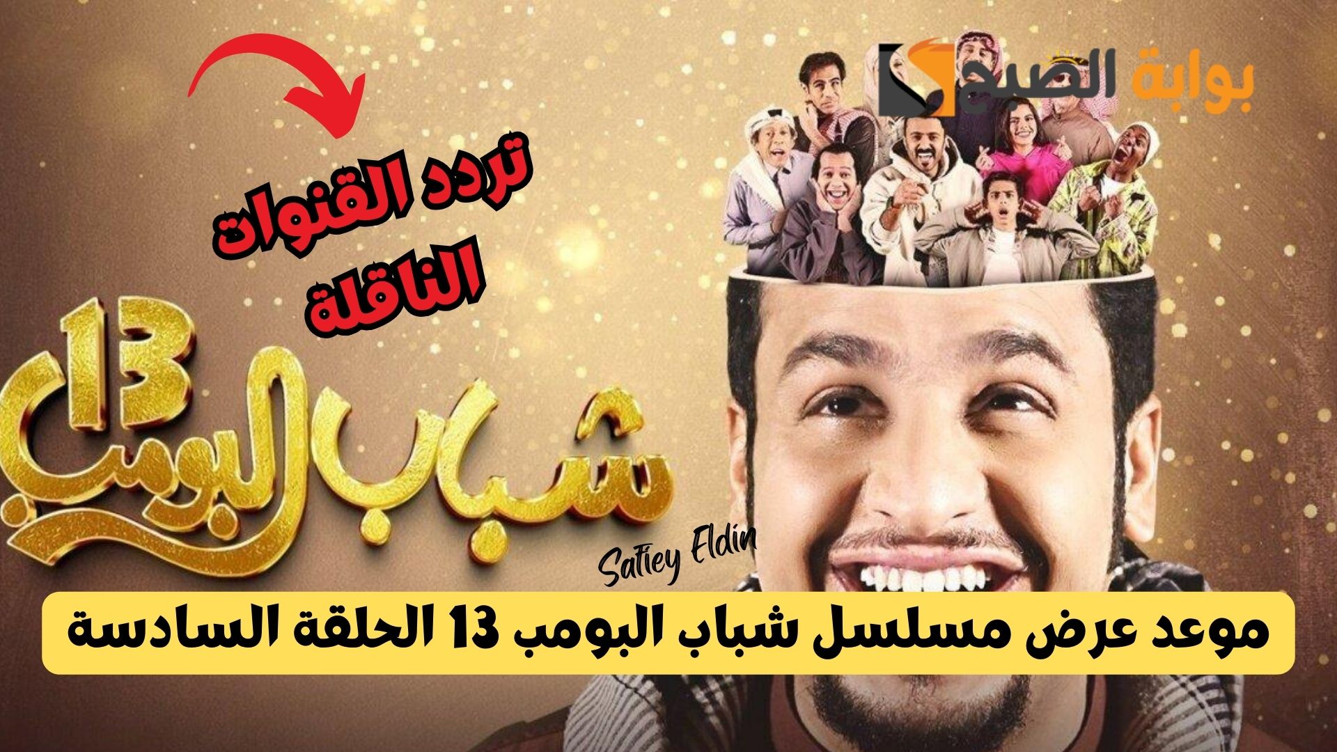 موعد عرض مسلسل شباب البومب 13 الحلقة السادسة