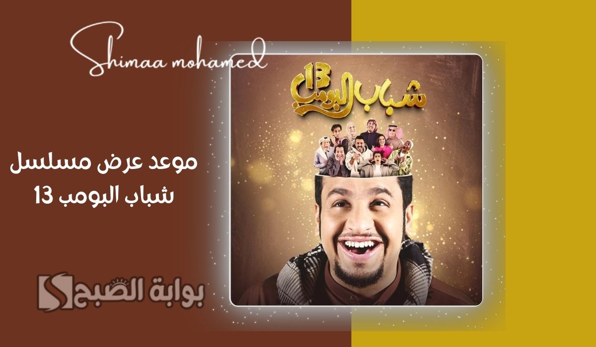 موعد عرض مسلسل شباب البومب 13