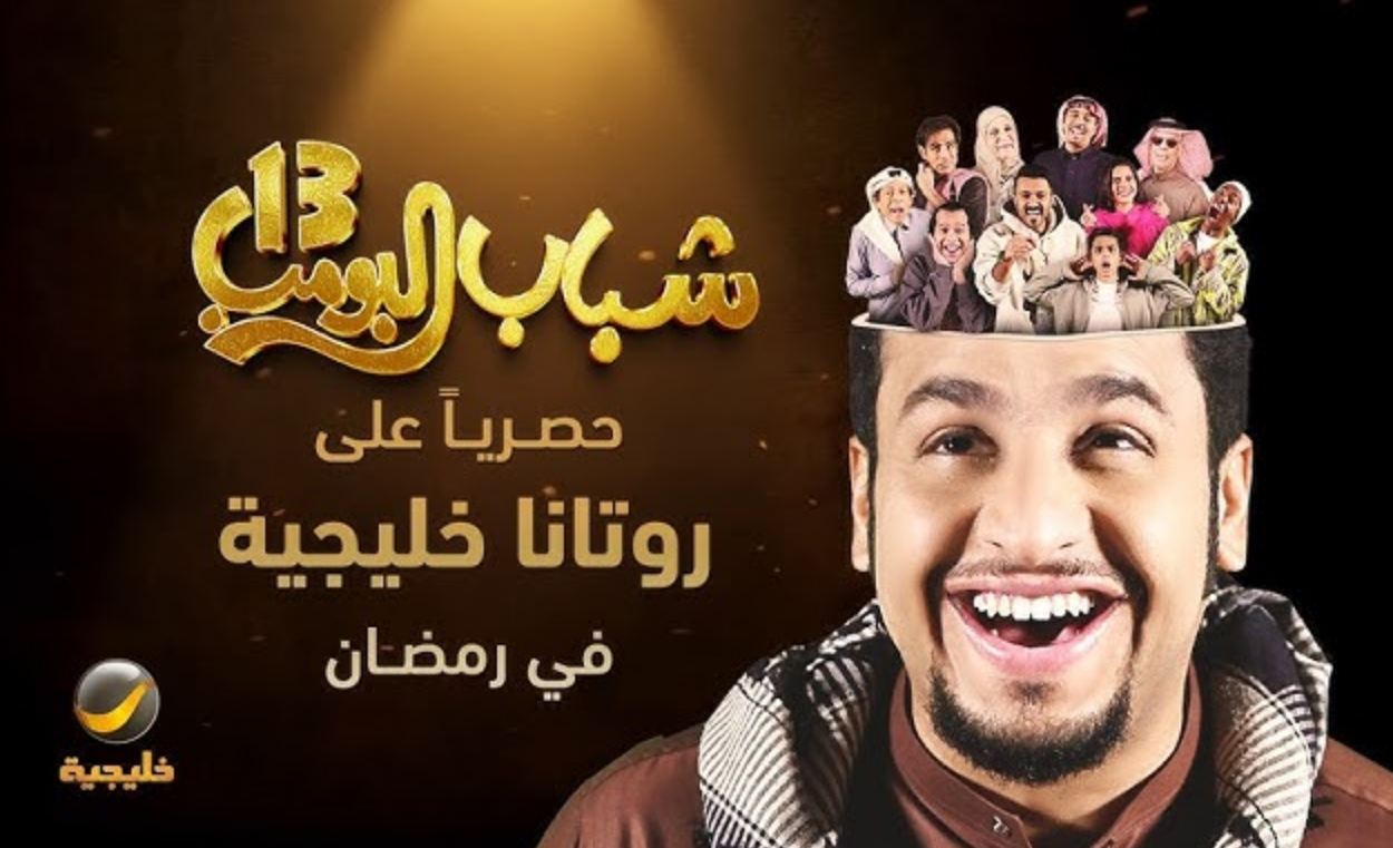 موعد عرض مسلسل شباب البومب 13