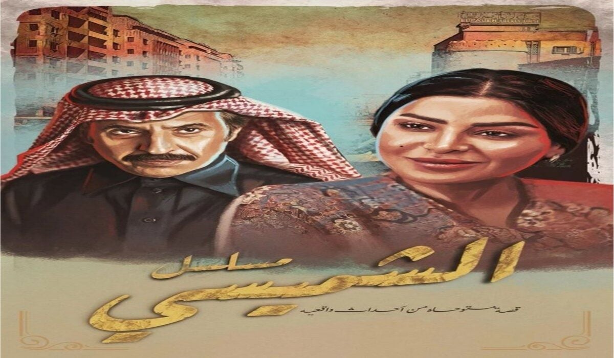 موعد عرض مسلسل ليالي الشميسي 1