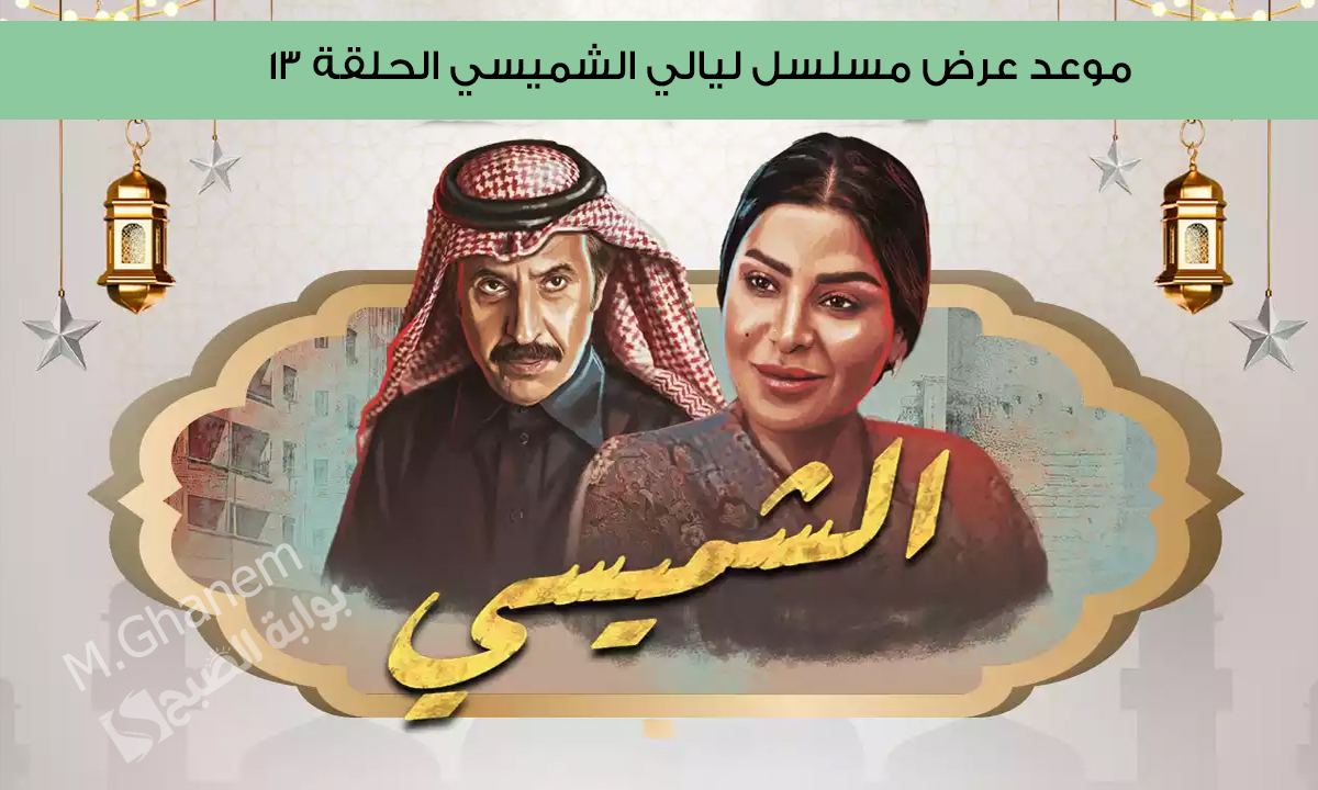 موعد عرض مسلسل ليالي الشميسي الحلقة 13