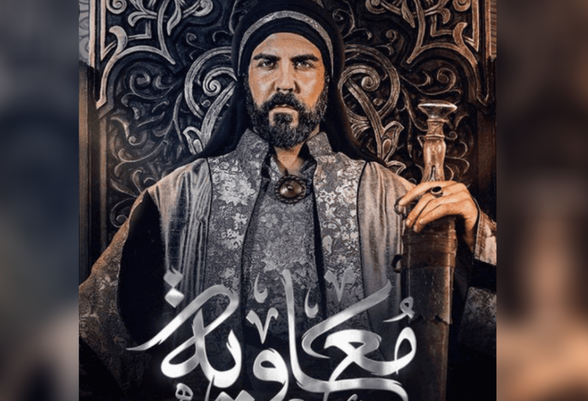 موعد عرض مسلسل معاوية