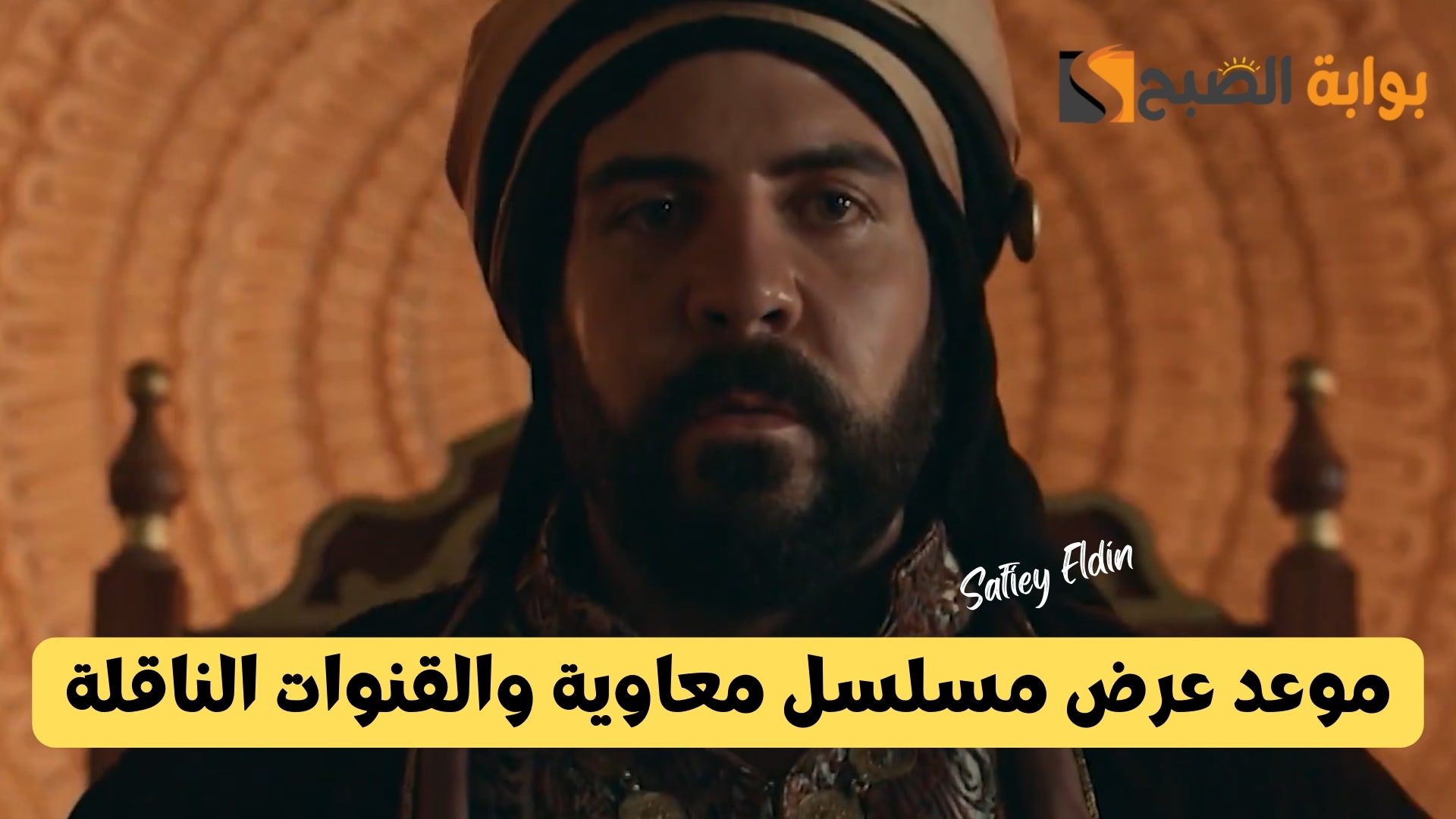 موعد عرض مسلسل معاوية الحلقة الثانية رمضان 2025