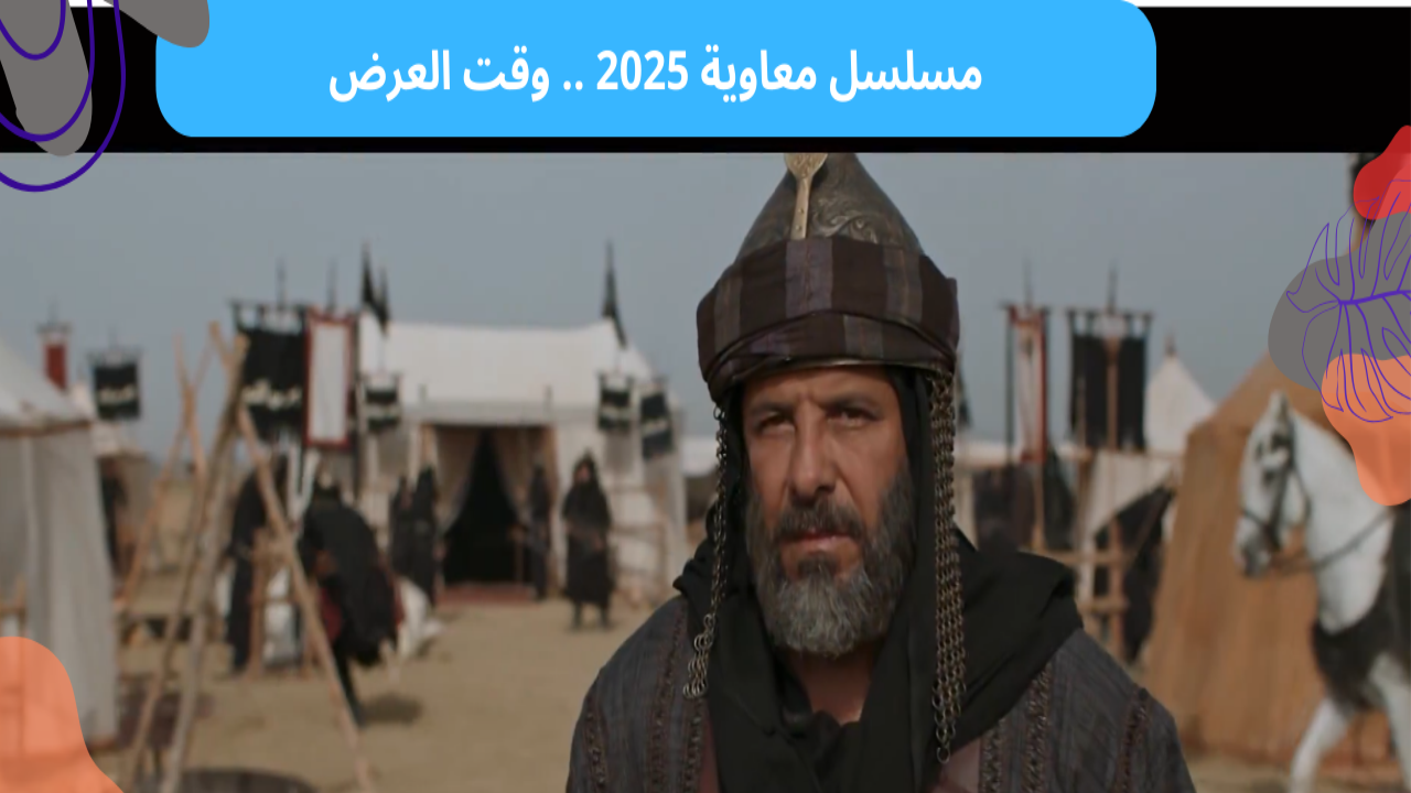 موعد عرض مسلسل معاوية بن أبي سفيان 2025