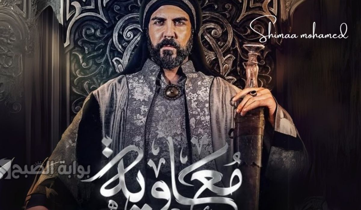 موعد عرض مسلسل معاوية بن ابي سفيان