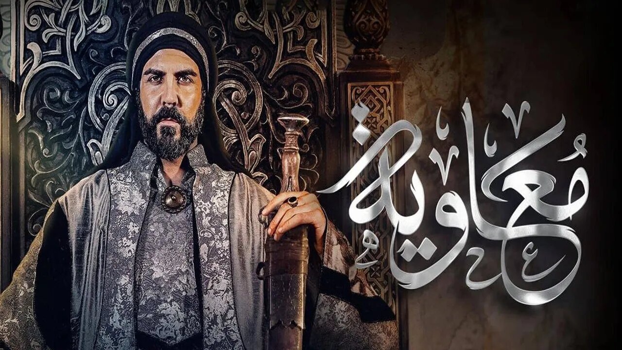 موعد عرض مسلسل معاوية بن ابي سفيان 2025