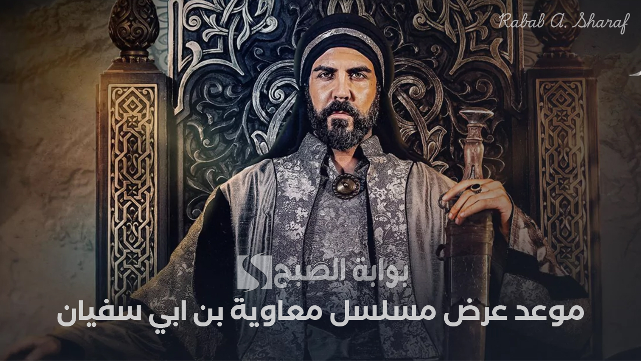 موعد عرض مسلسل معاوية بن ابي سفيان