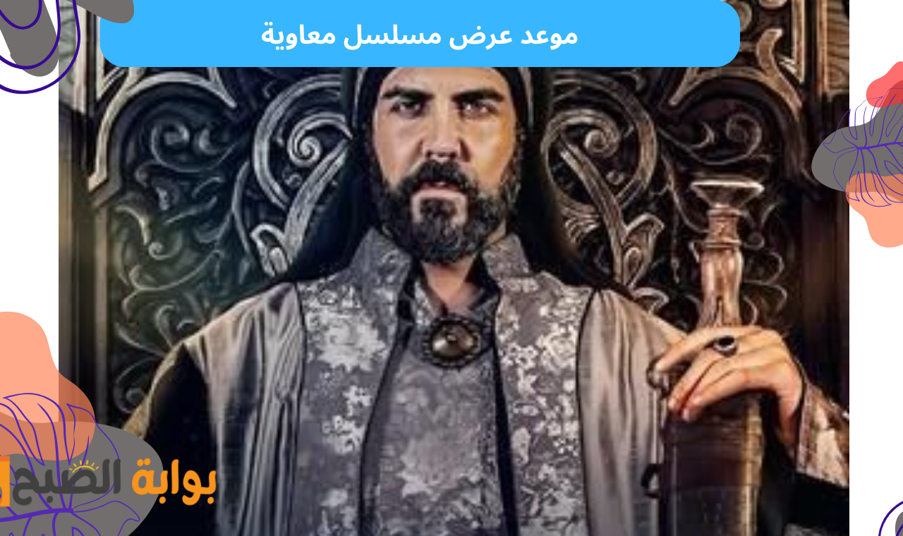 موعد عرض مسلسل معاوية