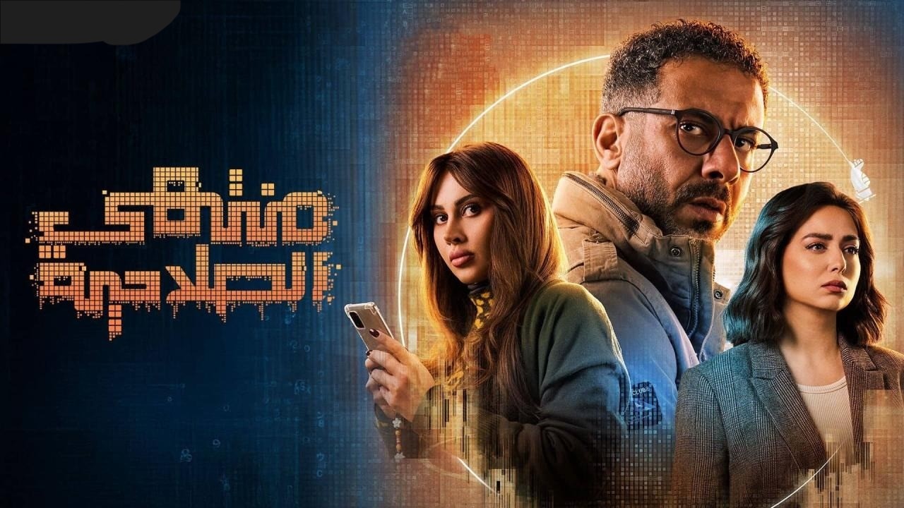 موعد عرض مسلسل منتهي الصلاحية رمضان 2025.. والقنوات الناقلة