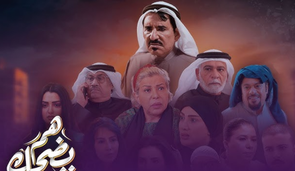 موعد عرض مسلسل هم يضحك