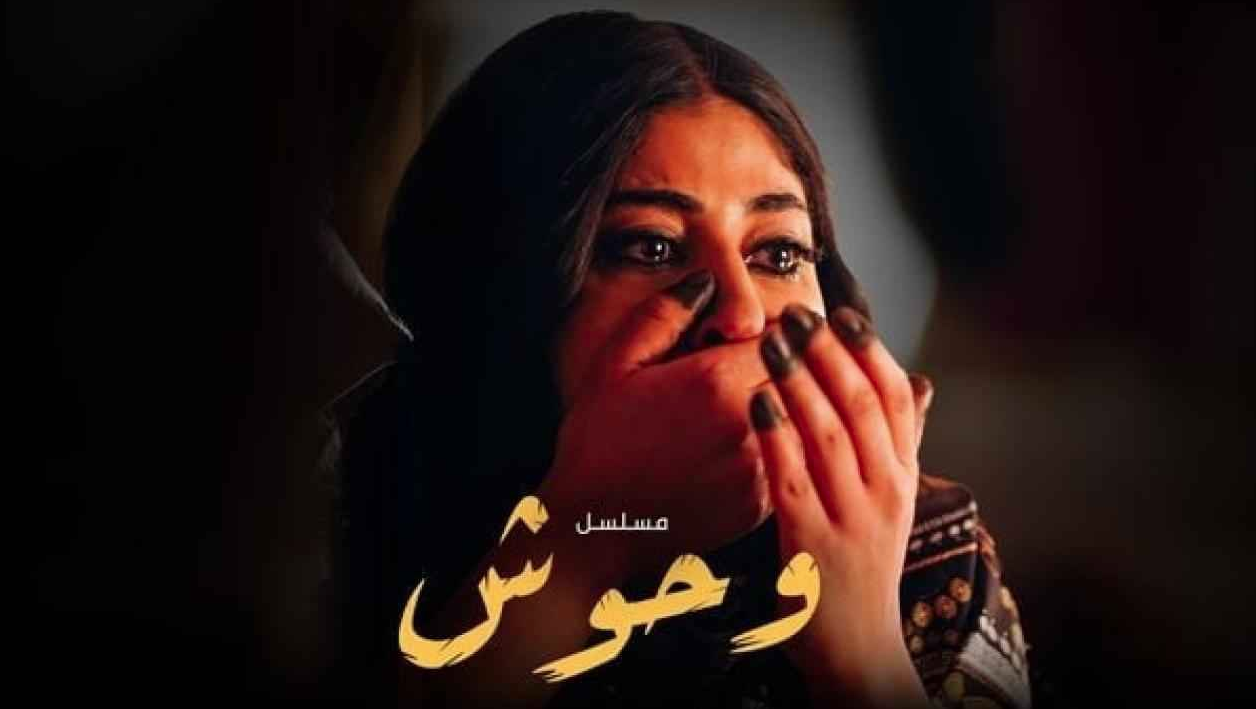 موعد عرض مسلسل وحوش 1