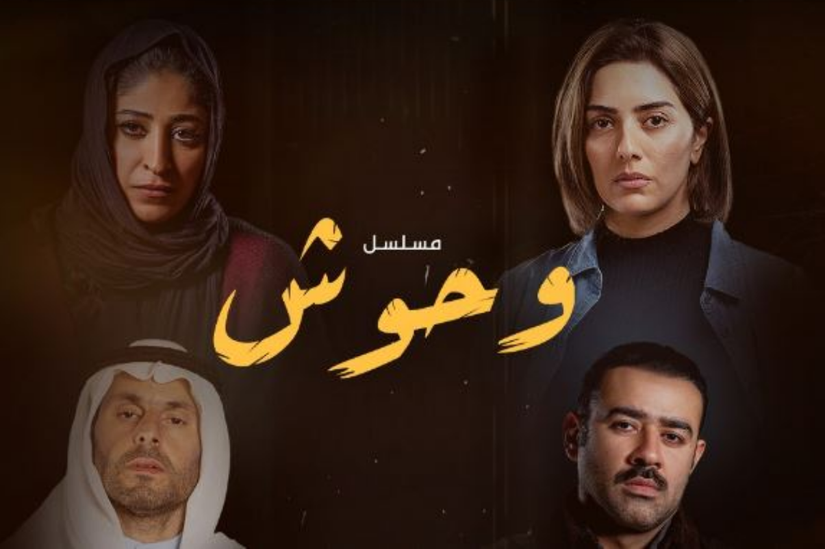 موعد عرض مسلسل وحوش