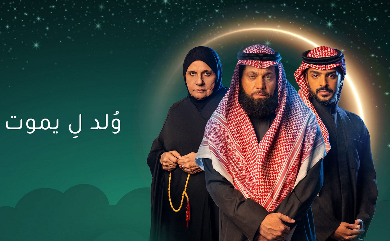 موعد عرض مسلسل ولد ليموت