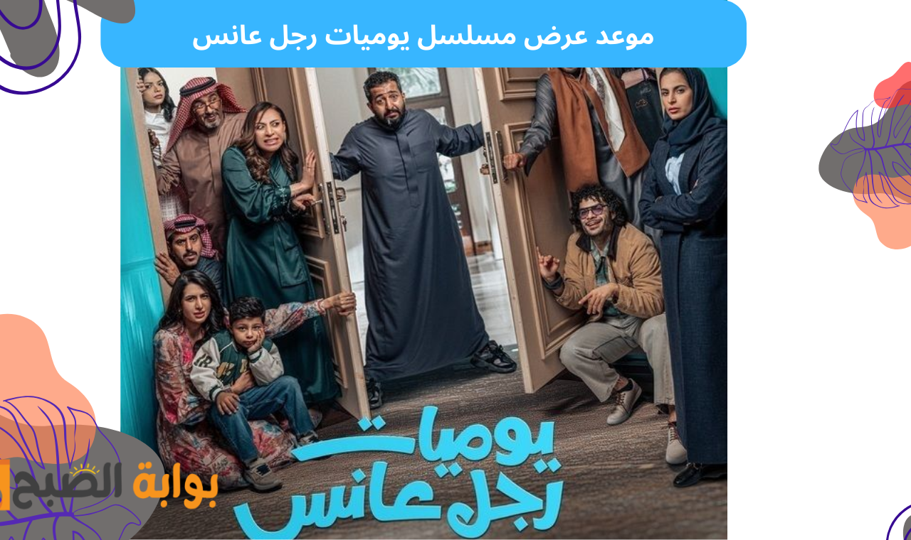 موعد عرض مسلسل يوميات رجل عانس