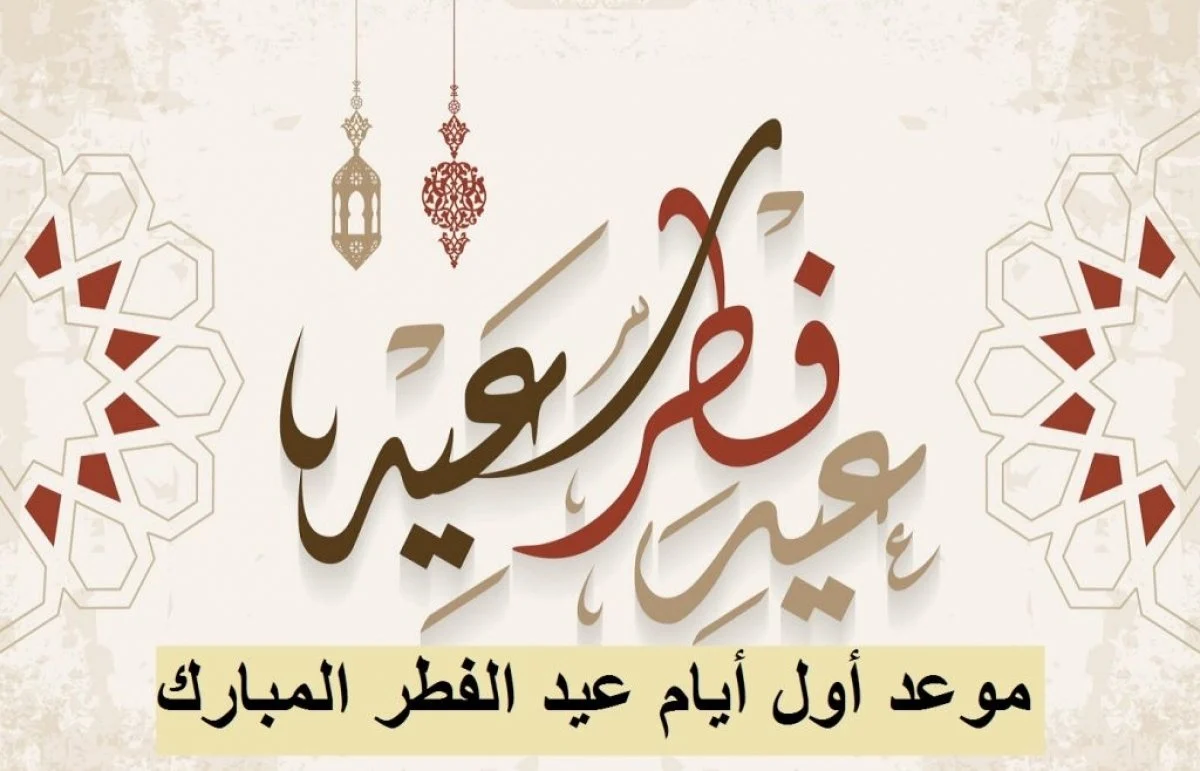 موعد عيد الفطر 2025 في مصر