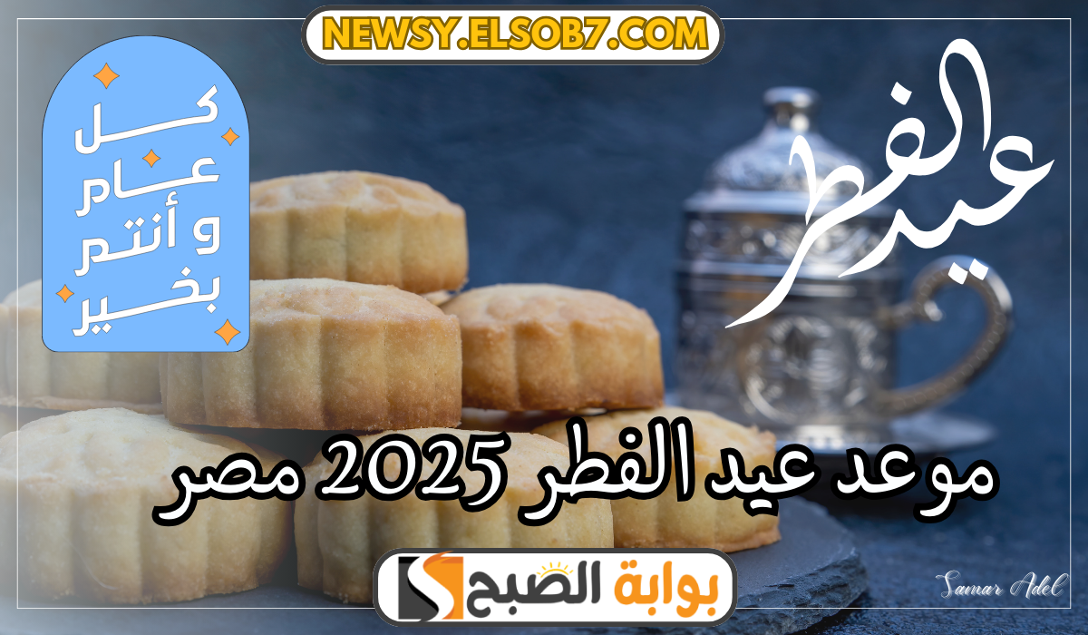 موعد عيد الفطر 2025 مصر