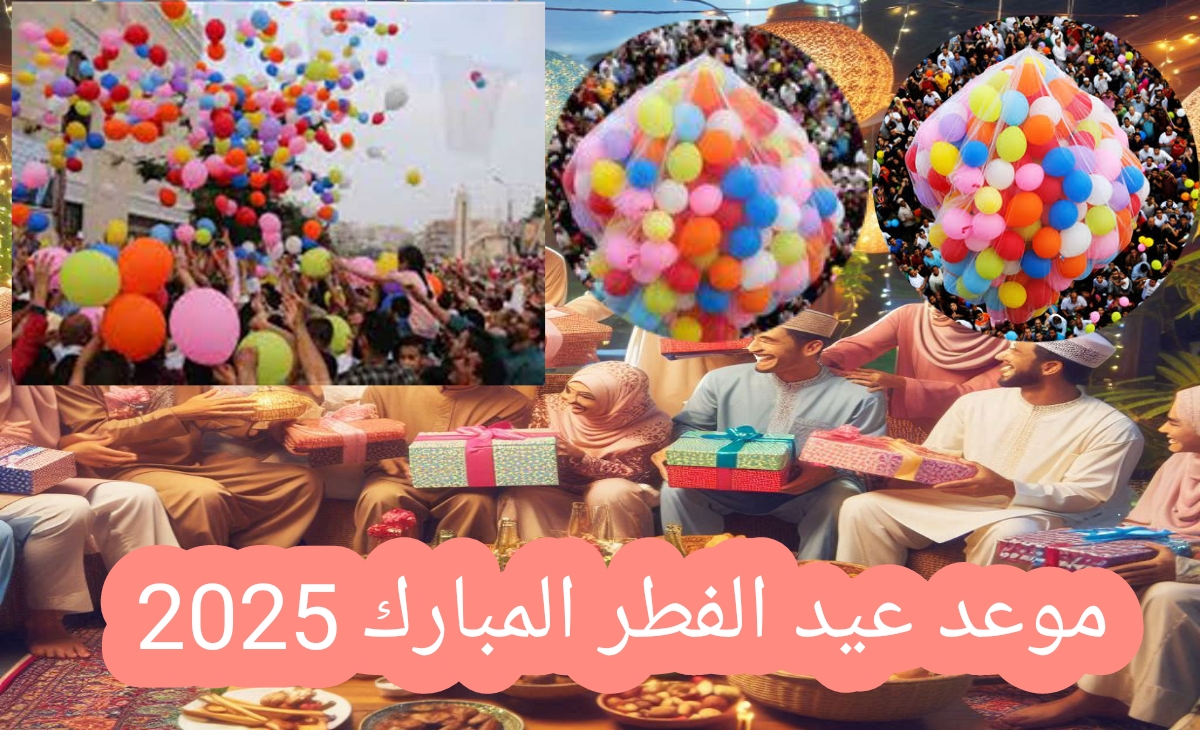 موعد عيد الفطر المبارك 2025
