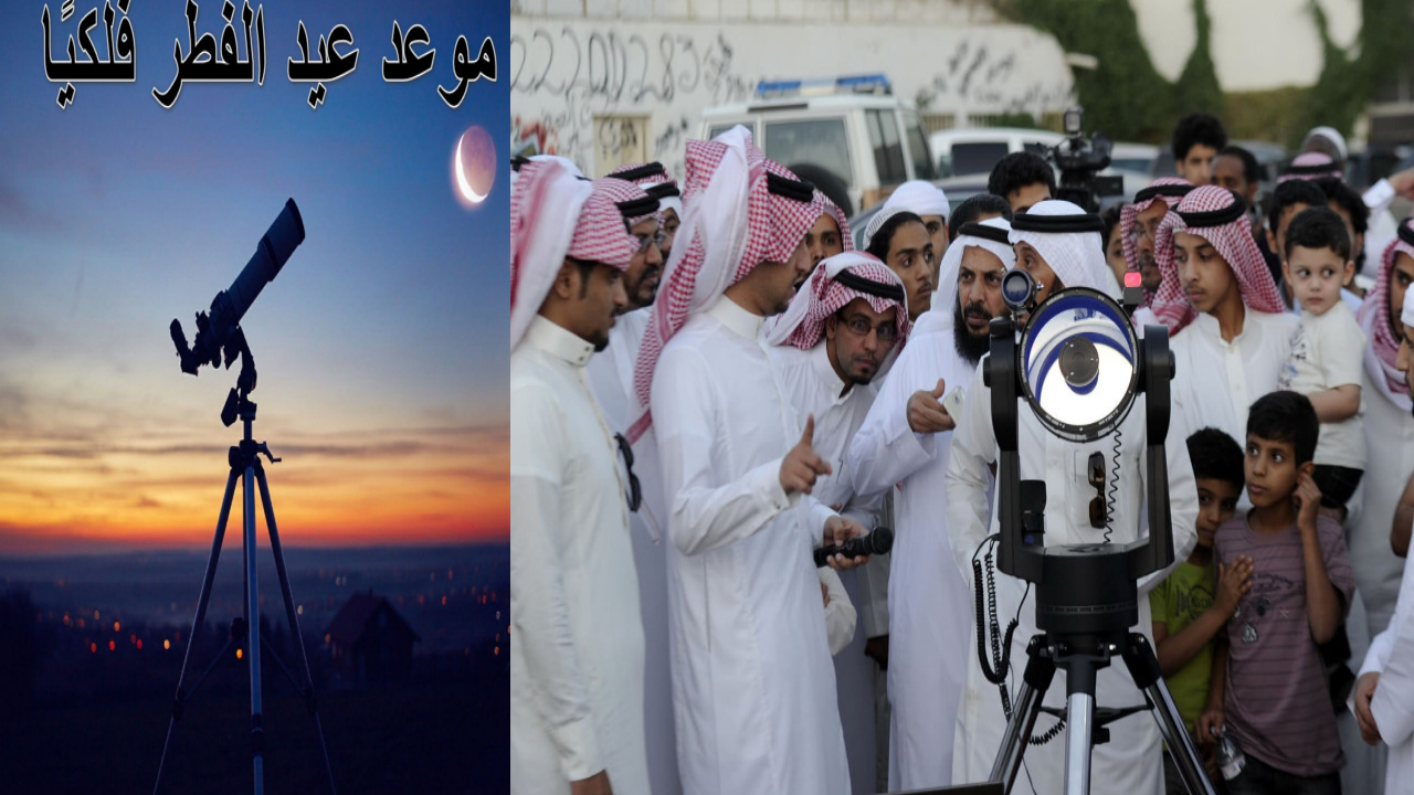 موعد عيد الفطر فلكيًا