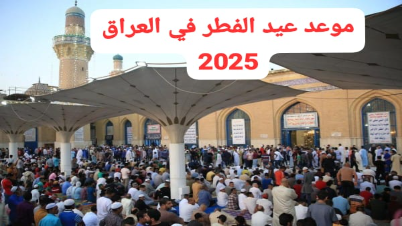 موعد عيد الفطر في العراق