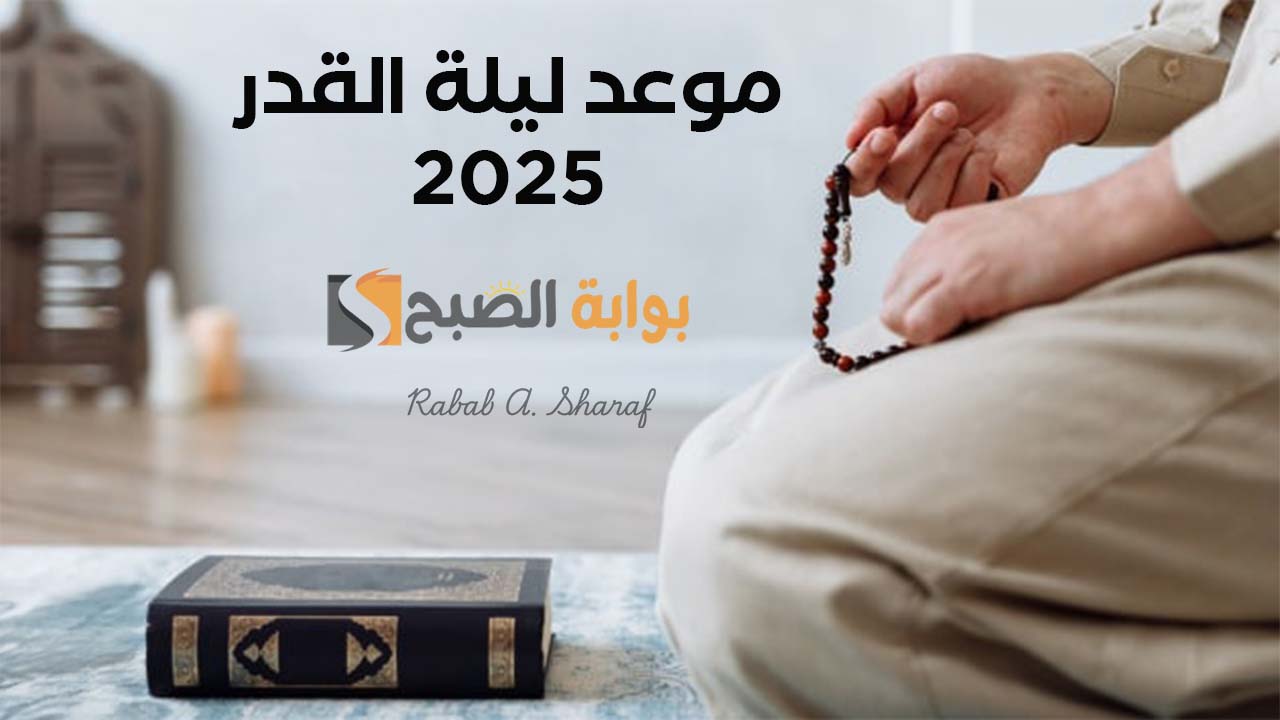 موعد ليلة القدر 2025
