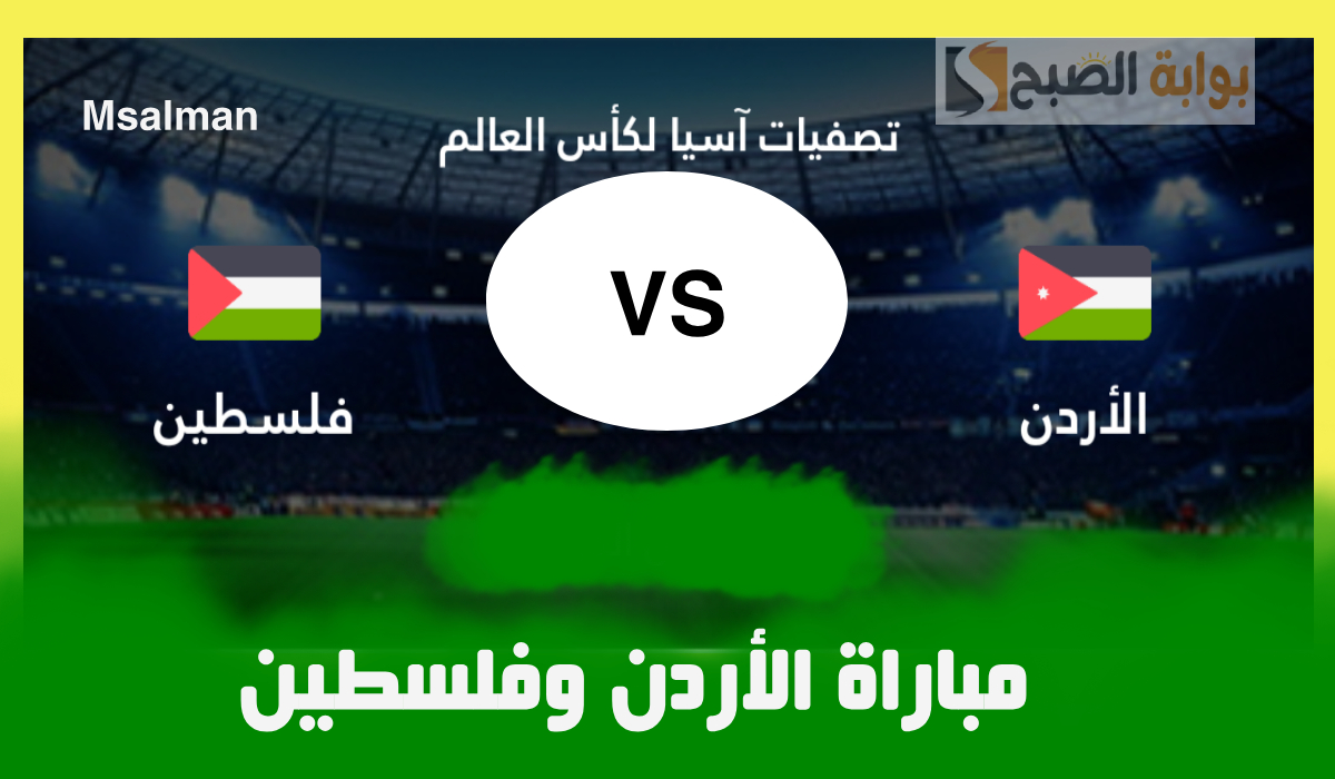 موعد مباراة الأردن وفلسطين في تصفيات آسيا لكأس العالم