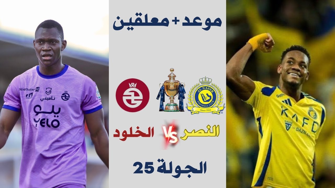 موعد مباراة النصر والخلود في دوري روشن السعودي الجولة 25.. والقنوات الناقلة والمعلق