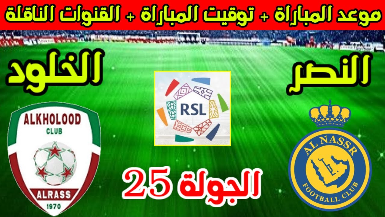 موعد مباراة النصر والخلود