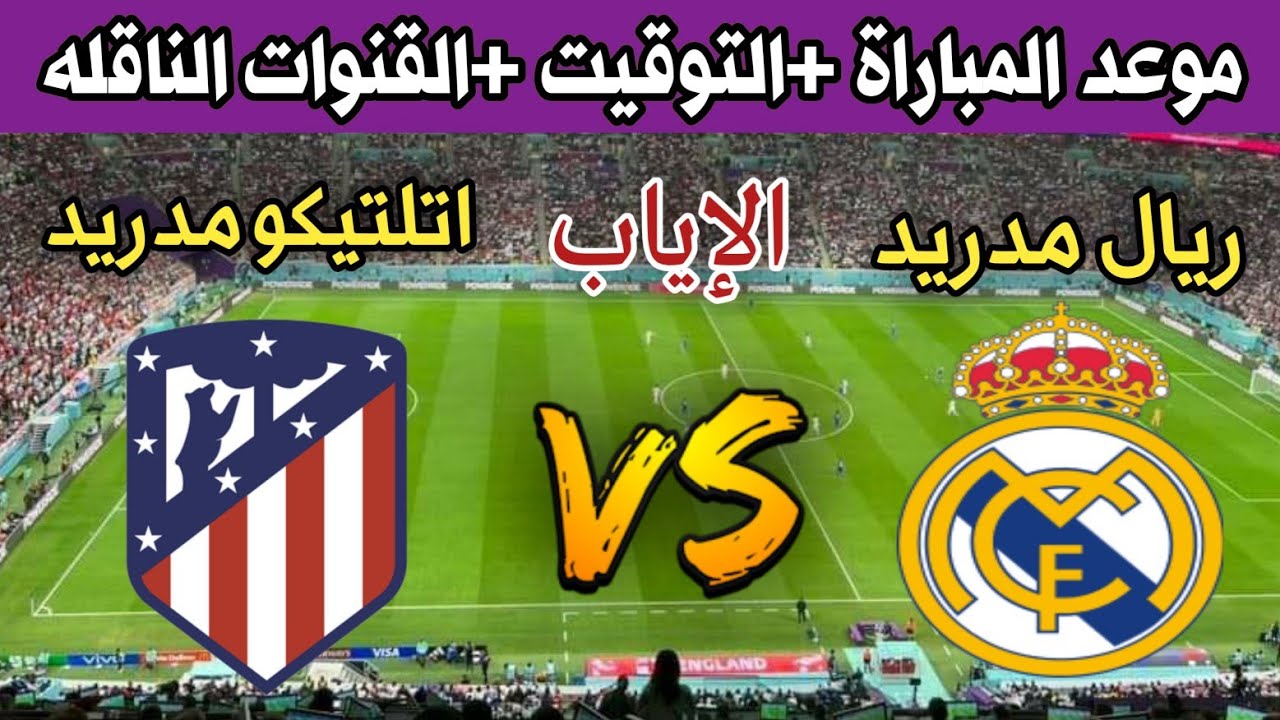 موعد مباراة ريال مدريد وأتلتيكو مدريد