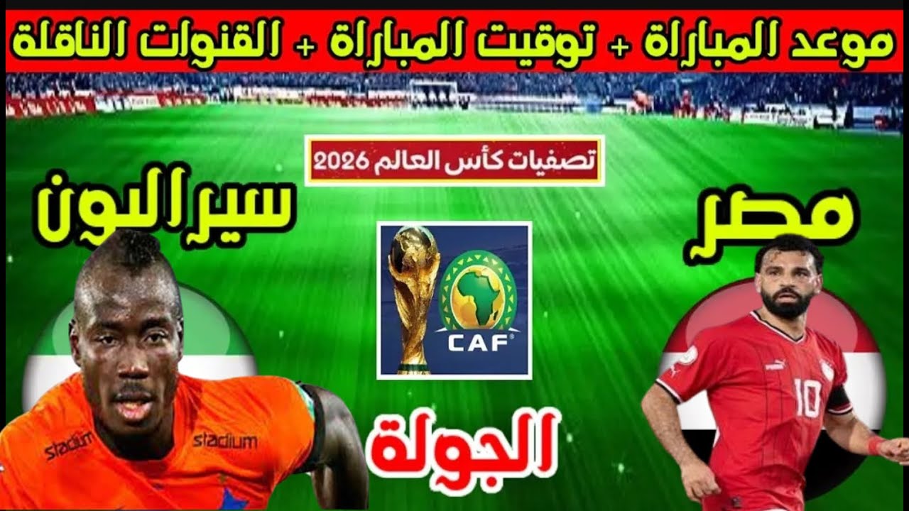 موعد مباراة مصر وسيراليون