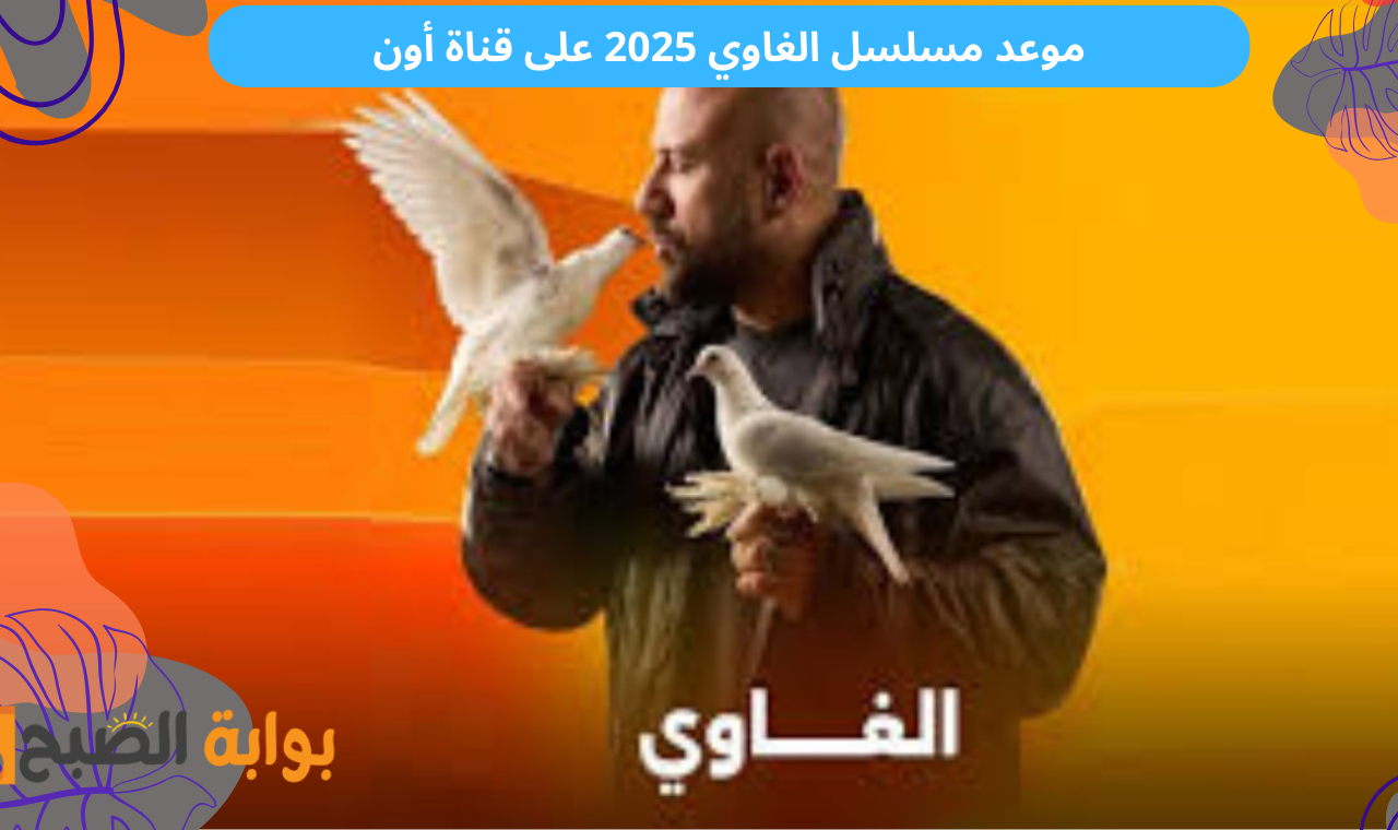 موعد مسلسل الغاوي