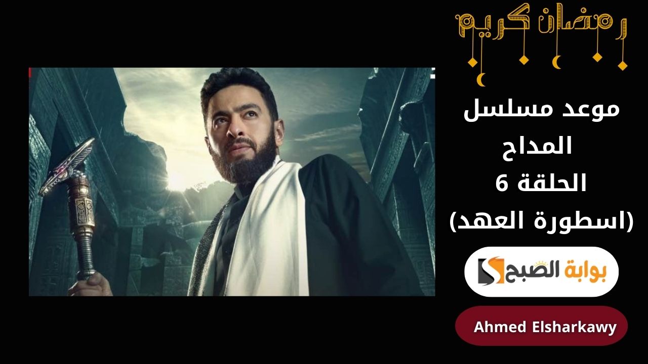 موعد مسلسل المداح الموسم الخامس