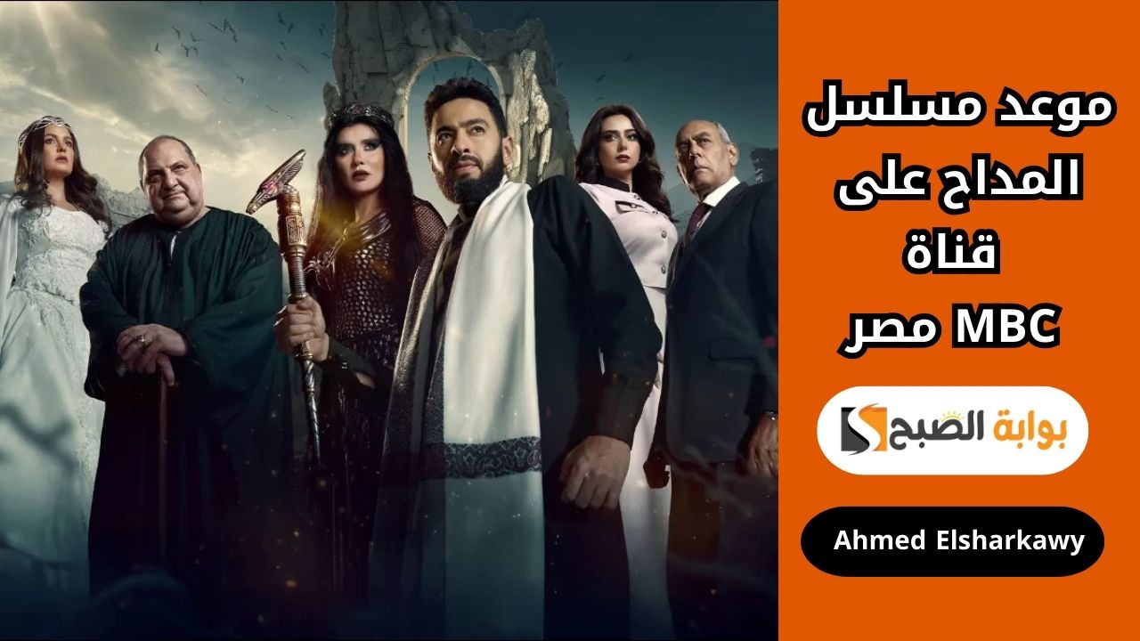موعد مسلسل المداح على قناة MBC مصر