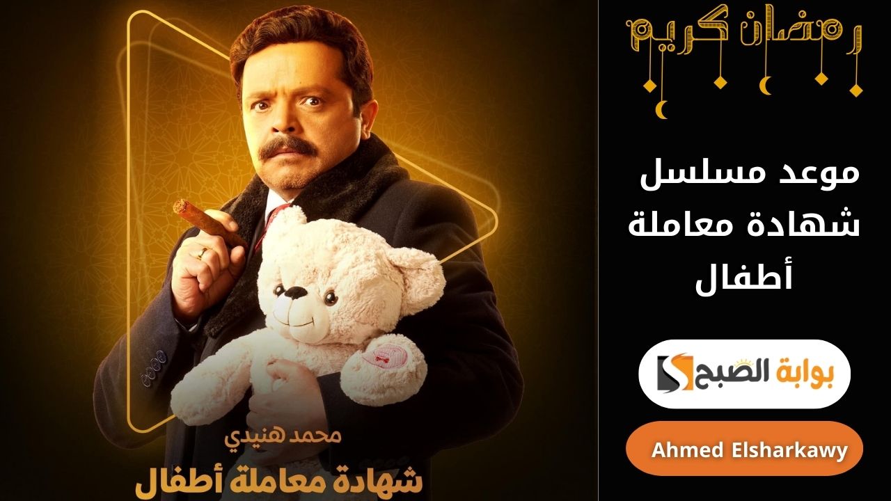 موعد مسلسل شهادة معاملة أطفال