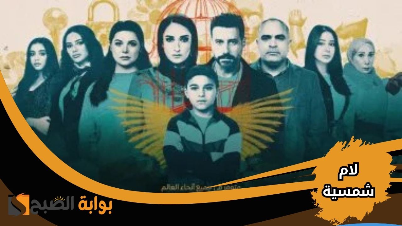 موعد مسلسل لام شمسية في رمضان 2025