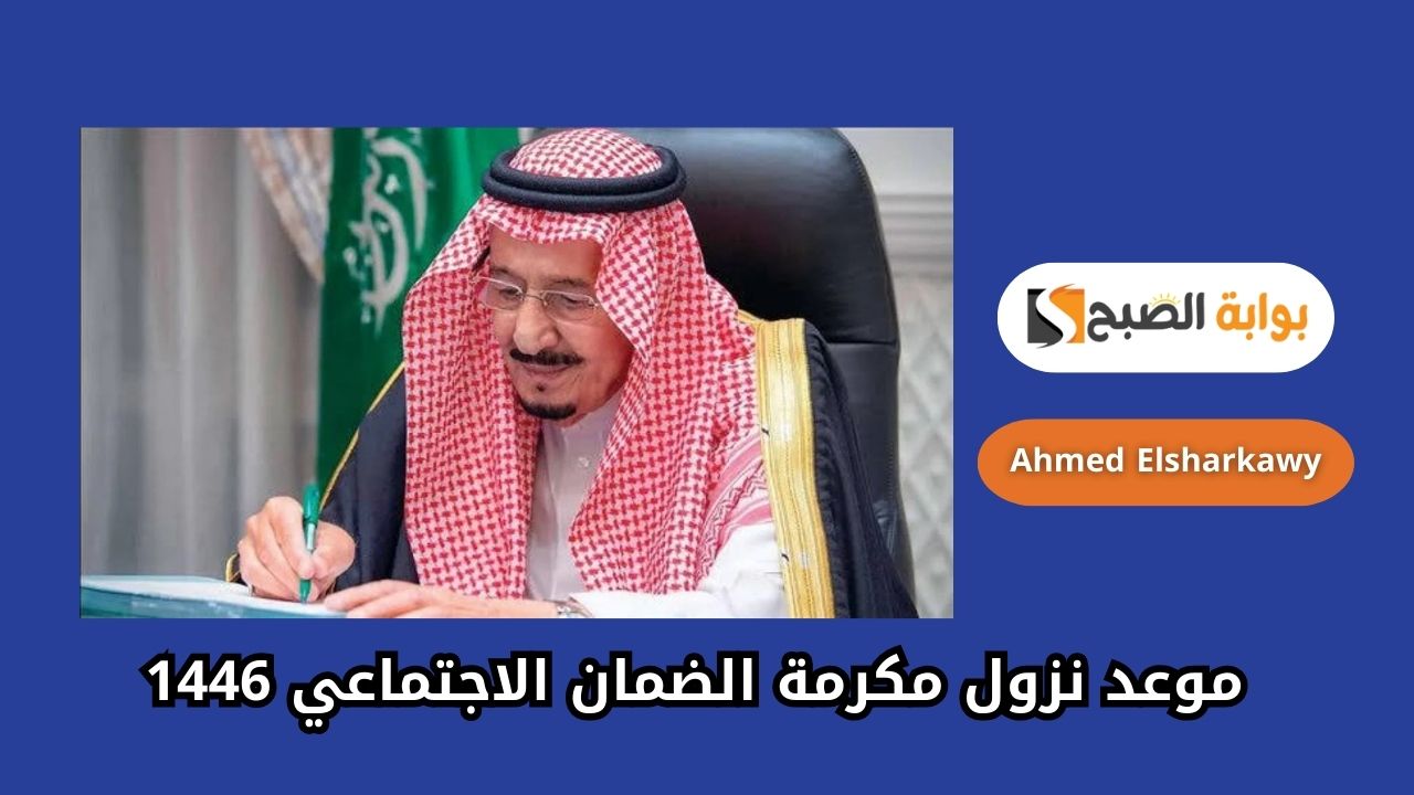 موعد نزول مكرمة الضمان الاجتماعي 1446