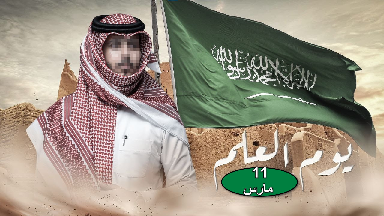 موعد يوم العلم السعودي