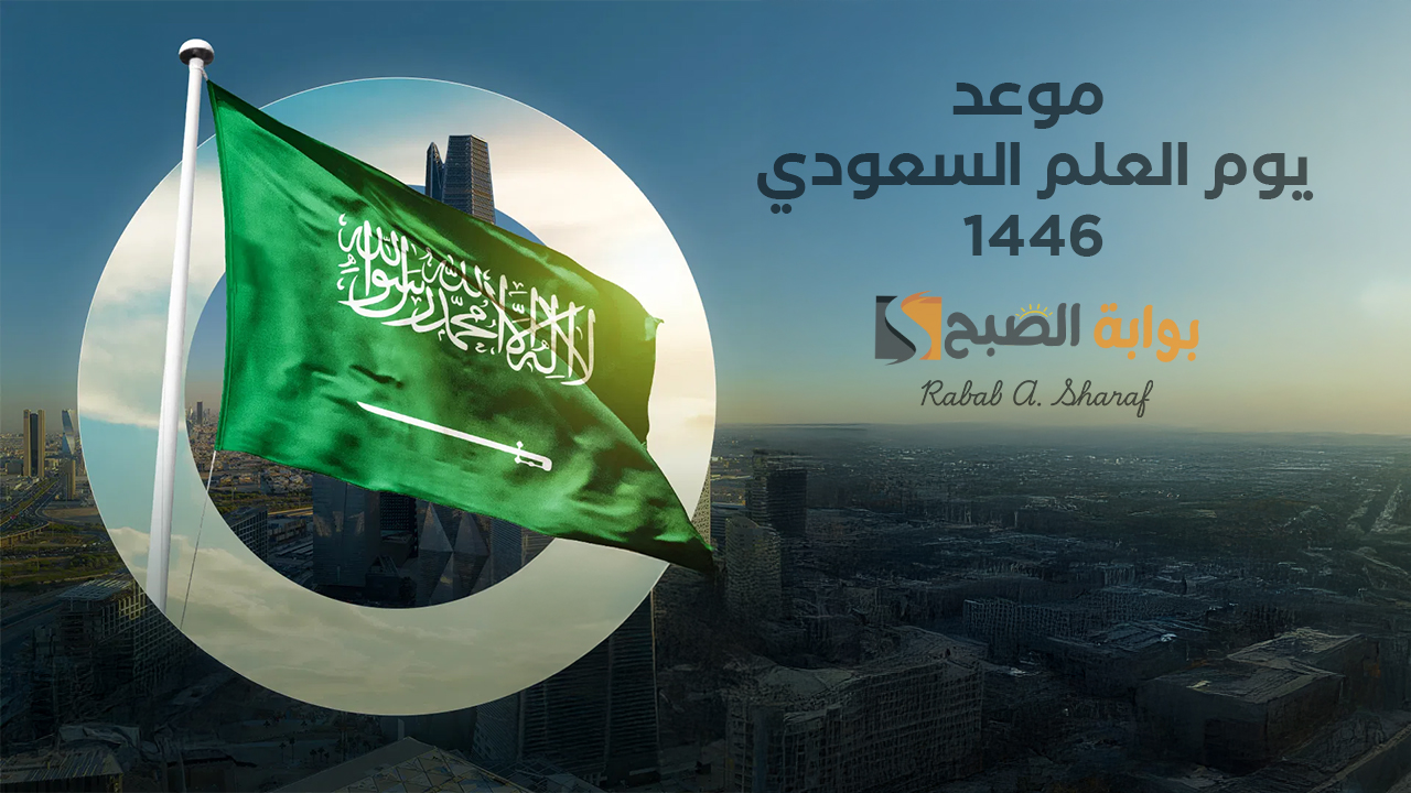 موعد يوم العلم السعودي 1446