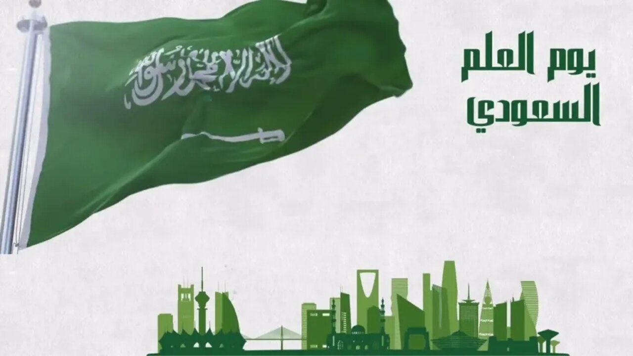 موعد يوم العلم السعودي 2025 للطلاب والمعلمين داخل المملكة 1446
