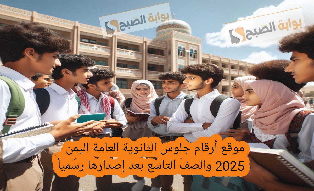 موقع أرقام جلوس الثانوية العامة اليمن 2025 والصف التاسع بعد إصدارها رسمياً