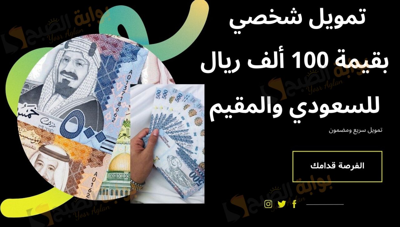 تمويل شخصي بقيمة 100 ألف ريال للسعودي والمقيم تمويل سريع ومضمون..الفرصة قدامك