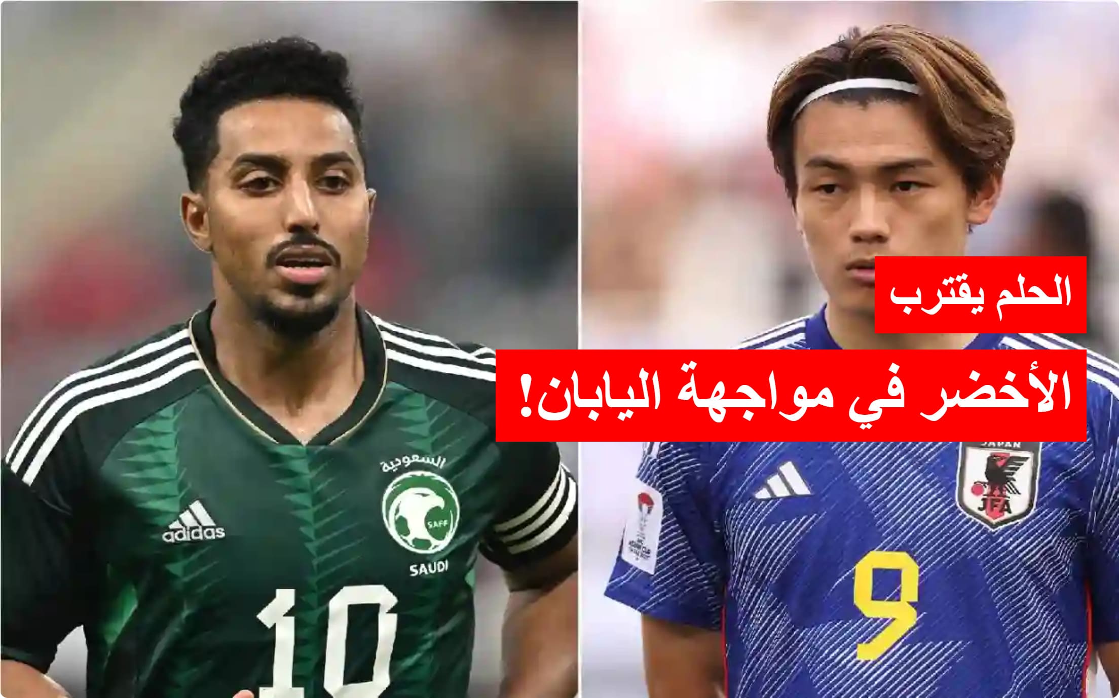مباراة السعودية واليابان