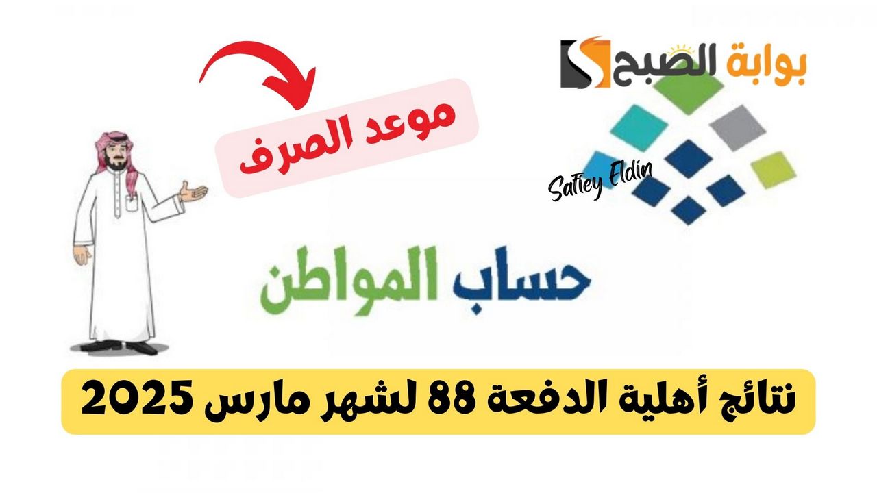 نتائج أهلية الدفعة 88 لشهر مارس 2025 وموعد الصرف
