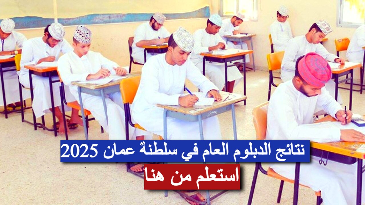 نتائج الدبلوم العام في سلطنة عمان 2025